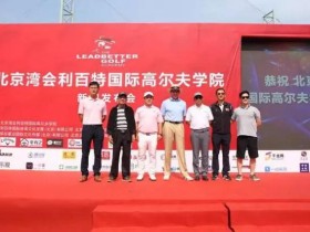 小象健康助力北京湾会利百特国际高尔夫学院启动仪式