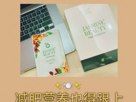 减肥营养也得跟上#小象健康#轻膳美