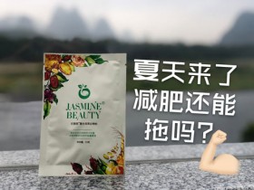 夏天都要来了,还能不减肥吗?#小象健康#轻膳美