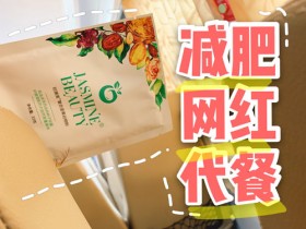 看小红书推荐买的...#小象健康#轻膳美